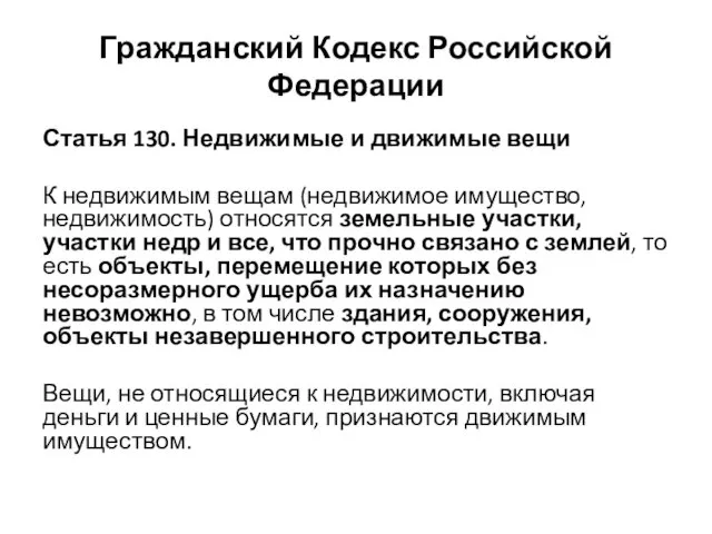 Гражданский Кодекс Российской Федерации Статья 130. Недвижимые и движимые вещи К