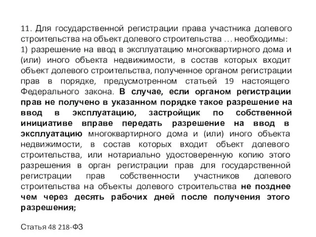 11. Для государственной регистрации права участника долевого строительства на объект долевого