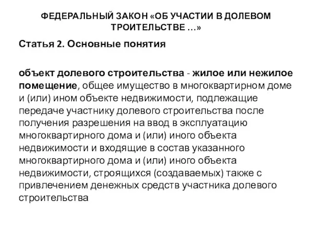 ФЕДЕРАЛЬНЫЙ ЗАКОН «ОБ УЧАСТИИ В ДОЛЕВОМ ТРОИТЕЛЬСТВЕ …» Статья 2. Основные