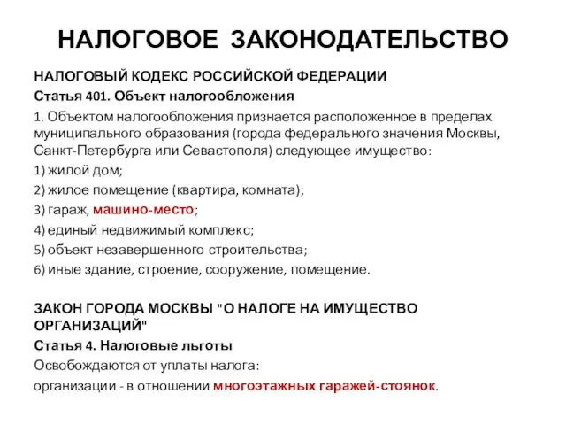 НАЛОГОВОЕ ЗАКОНОДАТЕЛЬСТВО НАЛОГОВЫЙ КОДЕКС РОССИЙСКОЙ ФЕДЕРАЦИИ Статья 401. Объект налогообложения 1.