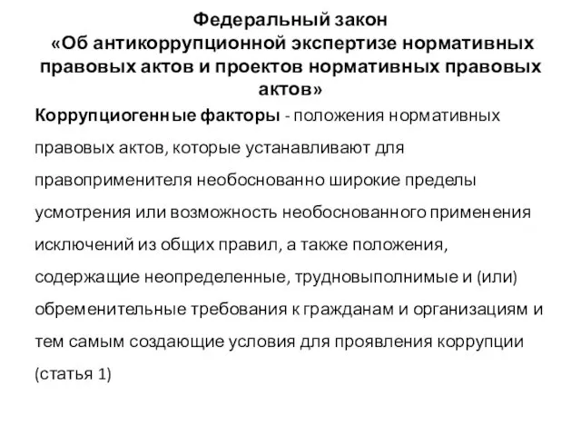 Федеральный закон «Об антикоррупционной экспертизе нормативных правовых актов и проектов нормативных