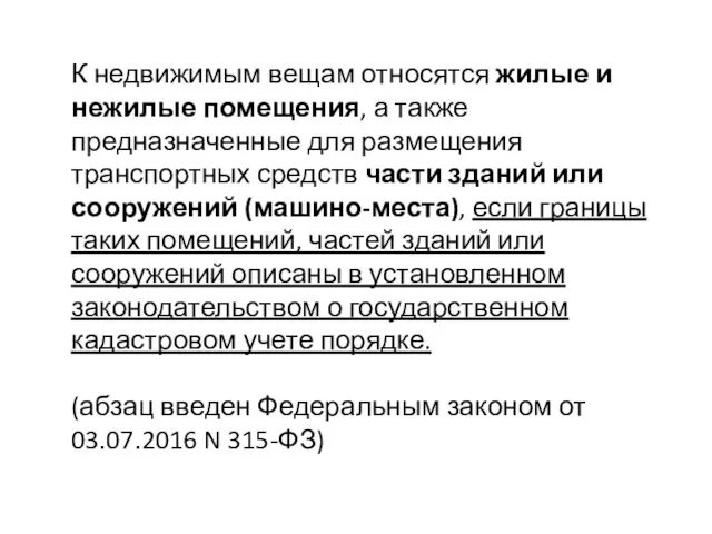 К недвижимым вещам относятся жилые и нежилые помещения, а также предназначенные