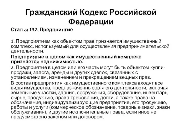 Гражданский Кодекс Российской Федерации Статья 132. Предприятие 1. Предприятием как объектом