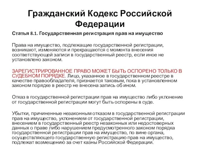 Гражданский Кодекс Российской Федерации Статья 8.1. Государственная регистрация прав на имущество