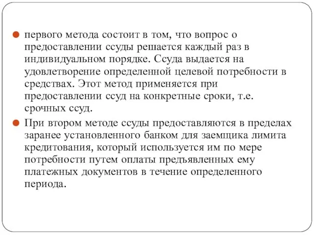 первого метода состоит в том, что вопрос о предоставлении ссуды решается