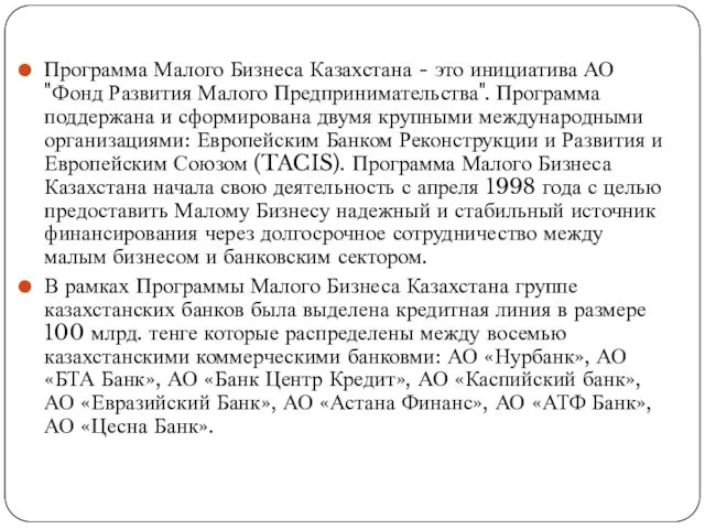 Программа Малого Бизнеса Казахстана - это инициатива АО "Фонд Развития Малого