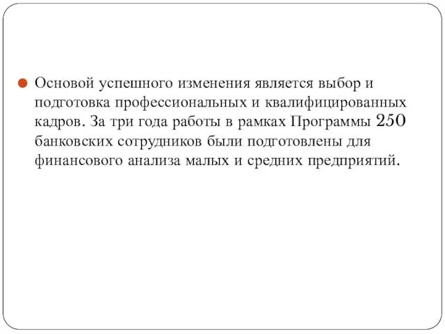 Основой успешного изменения является выбор и подготовка профессиональных и квалифицированных кадров.