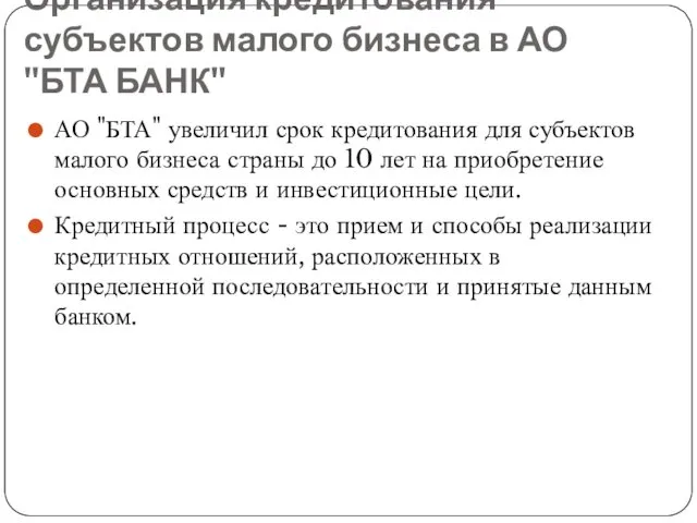 Организация кредитования субъектов малого бизнеса в АО "БТА БАНК" АО "БТА"