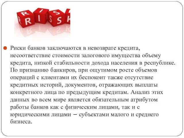 Риски банков заключаются в невозврате кредита, несоответствие стоимости залогового имущества объему