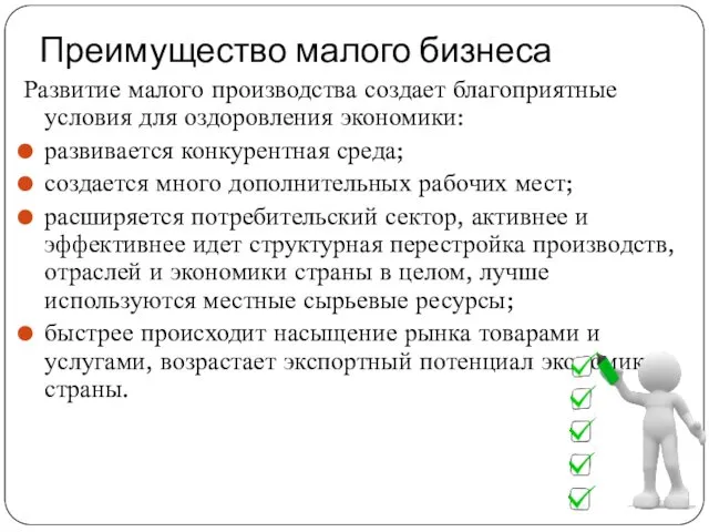 Преимущество малого бизнеса Развитие малого производства создает благоприятные условия для оздоровления