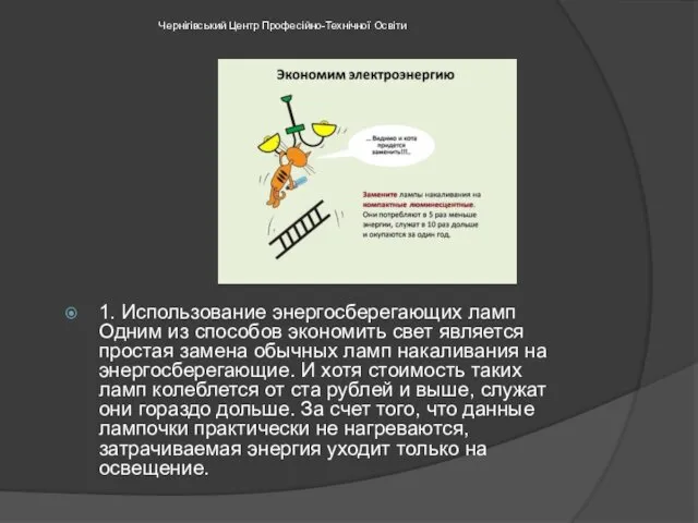 1. Использование энергосберегающих ламп Одним из способов экономить свет является простая