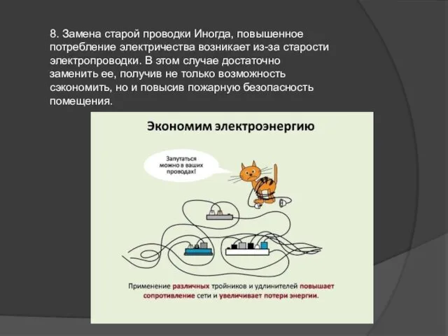 8. Замена старой проводки Иногда, повышенное потребление электричества возникает из-за старости