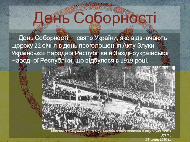 День Соборності День Соборності — свято України, яке відзначають щороку 22