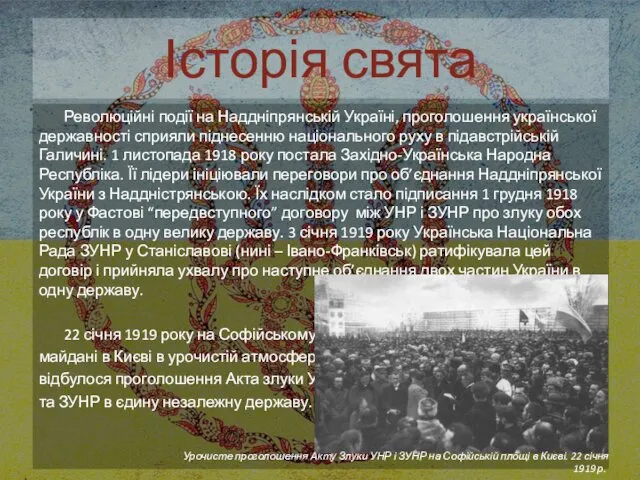 Революційні події на Наддніпрянській Україні, проголошення української державності сприяли піднесенню національного