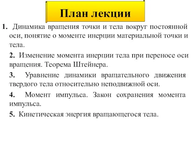 План лекции 1. Динамика вращения точки и тела вокруг постоянной оси,