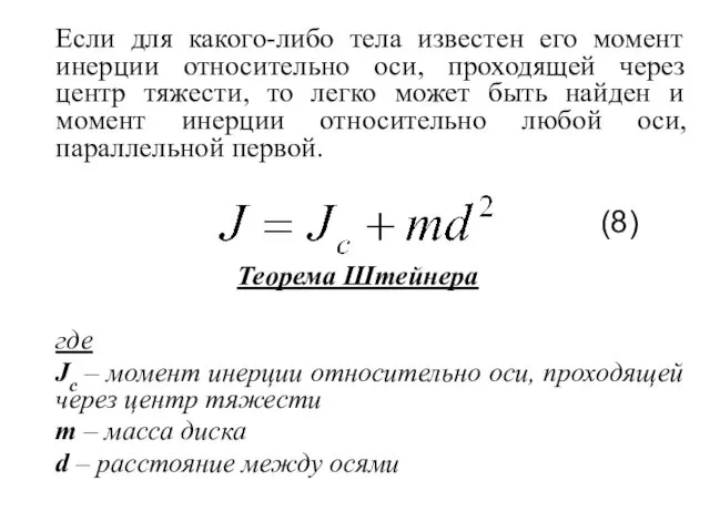 Если для какого-либо тела известен его момент инерции относительно оси, проходящей