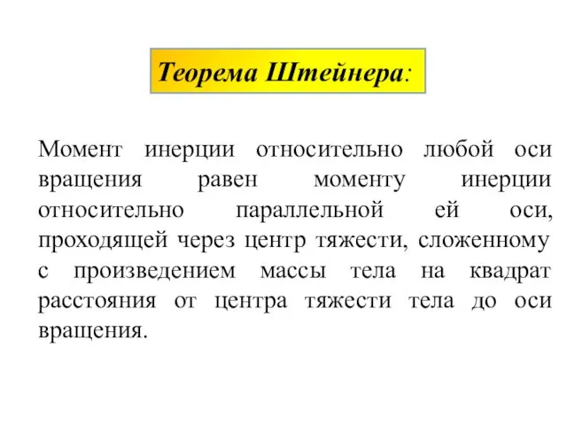 Теорема Штейнера: Момент инерции относительно любой оси вращения равен моменту инерции