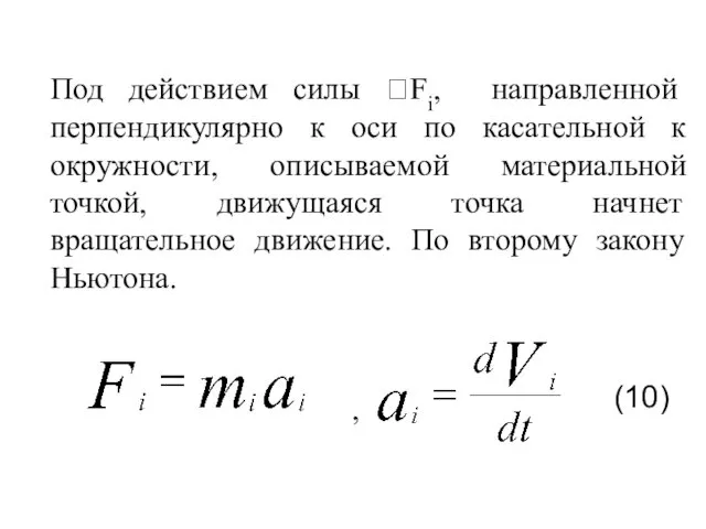 Под действием силы Fi, направленной перпендикулярно к оси по касательной к