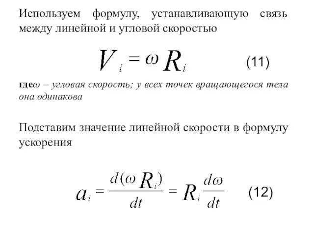 Используем формулу, устанавливающую связь между линейной и угловой скоростью гдеω –