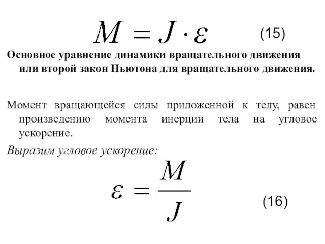 Основное уравнение динамики вращательного движения или второй закон Ньютона для вращательного