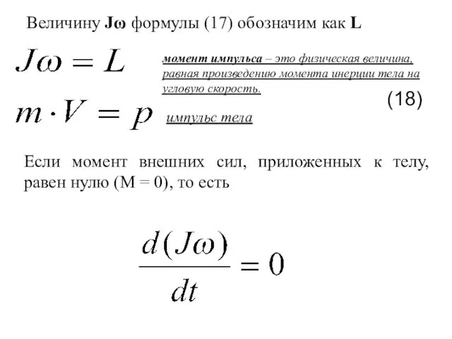 Величину Jω формулы (17) обозначим как L (18) импульс тела момент