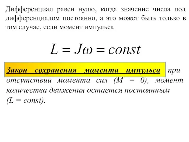 Дифференциал равен нулю, когда значение числа под дифференциалом постоянно, а это