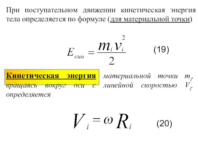 При поступательном движении кинетическая энергия тела определяется по формуле (для материальной