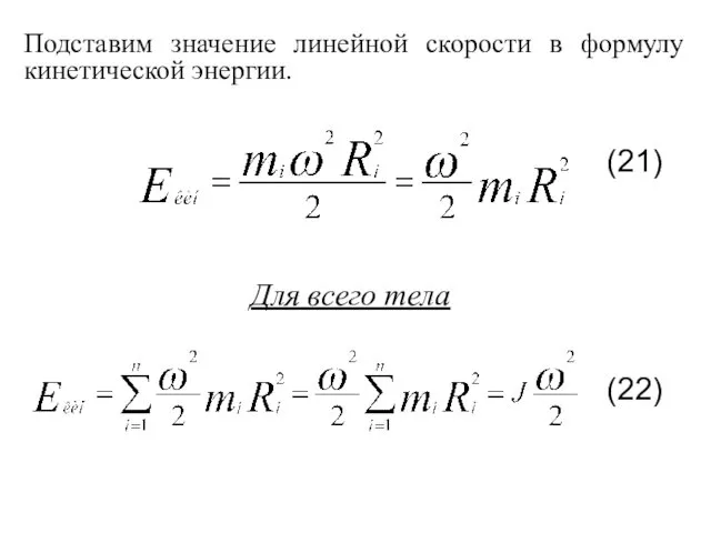 Подставим значение линейной скорости в формулу кинетической энергии. Для всего тела (21) (22)