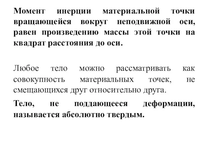 Момент инерции материальной точки вращающейся вокруг неподвижной оси, равен произведению массы