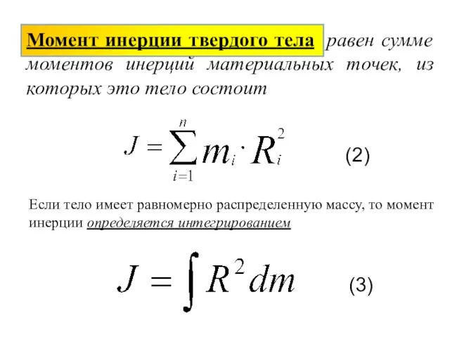 Момент инерции твердого тела равен сумме моментов инерций материальных точек, из