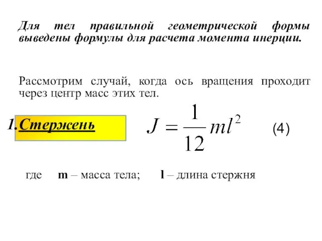 Для тел правильной геометрической формы выведены формулы для расчета момента инерции.
