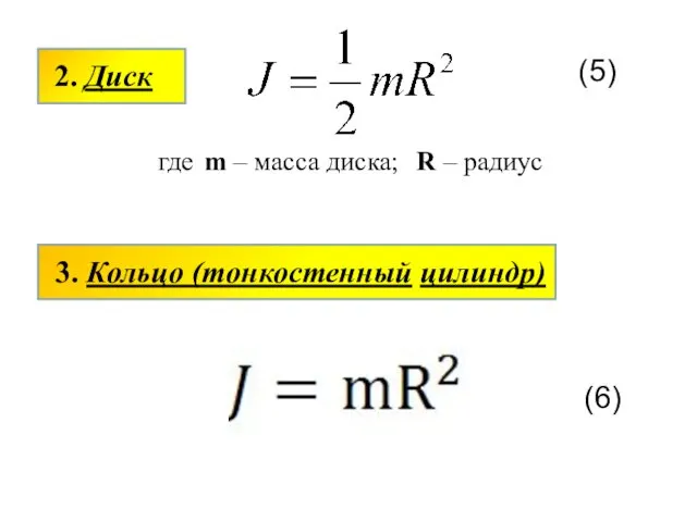 2. Диск (5) где m – масса диска; R – радиус 3. Кольцо (тонкостенный цилиндр) (6)