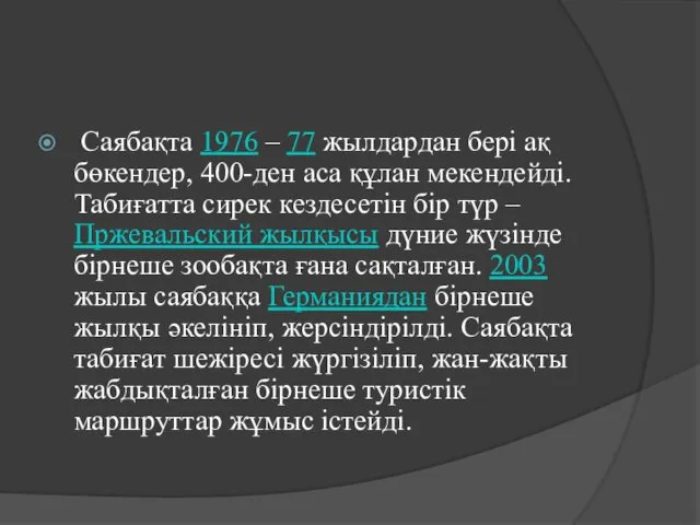 Саябақта 1976 – 77 жылдардан бері ақ бөкендер, 400-ден аса құлан