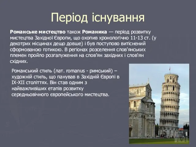 Романське мистецтво також Романика — період розвитку мистецтва Західної Європи, що