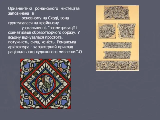 Орнаментика романського мистецтва запозичена в основному на Сході, вона грунтувалася на