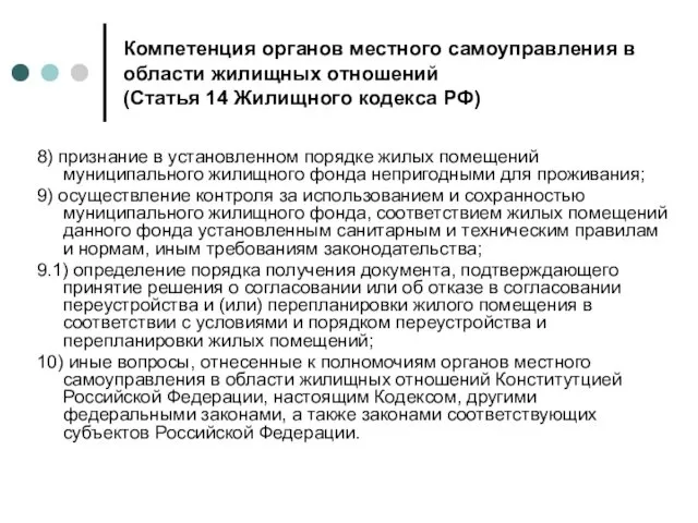 Компетенция органов местного самоуправления в области жилищных отношений (Статья 14 Жилищного