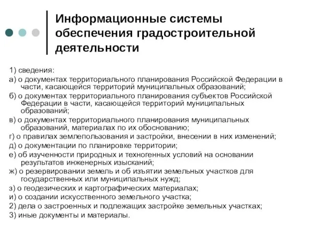 Информационные системы обеспечения градостроительной деятельности 1) сведения: а) о документах территориального