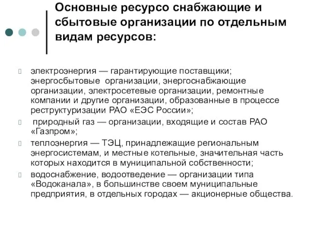 Основные ресурсо снабжающие и сбытовые организации по отдельным видам ресурсов: электроэнергия