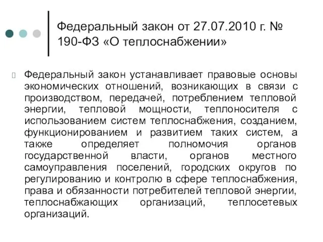 Федеральный закон от 27.07.2010 г. № 190-ФЗ «О теплоснабжении» Федеральный закон