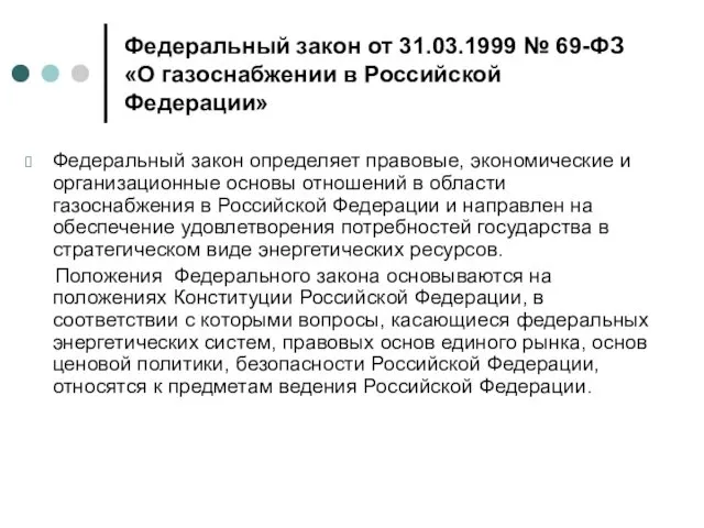 Федеральный закон от 31.03.1999 № 69-ФЗ «О газоснабжении в Российской Федерации»