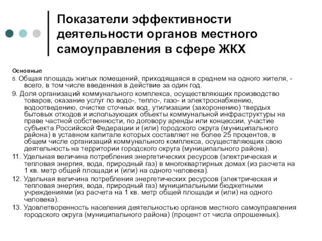 Показатели эффективности деятельности органов местного самоуправления в сфере ЖКХ Основные 8.