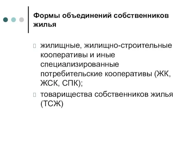 Формы объединений собственников жилья жилищные, жилищно-строительные кооперативы и иные специализированные потребительские