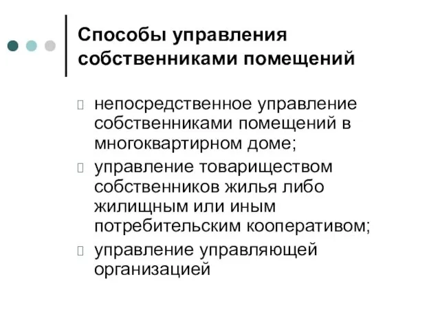 Способы управления собственниками помещений непосредственное управление собственниками помещений в многоквартирном доме;