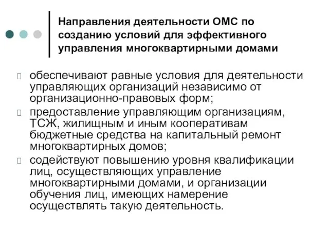 Направления деятельности ОМС по созданию условий для эффективного управления многоквартирными домами