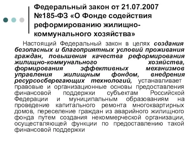 Федеральный закон от 21.07.2007 №185-ФЗ «О Фонде содействия реформированию жилищно-коммунального хозяйства»