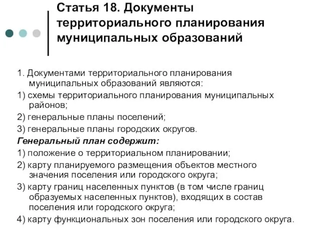 Статья 18. Документы территориального планирования муниципальных образований 1. Документами территориального планирования