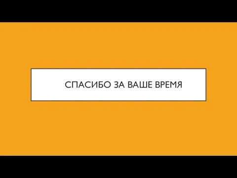 СПАСИБО ЗА ВАШЕ ВРЕМЯ