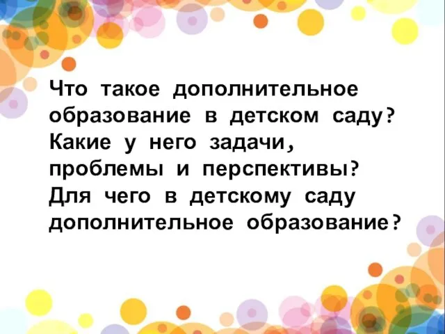 Что такое дополнительное образование в детском саду? Какие у него задачи,