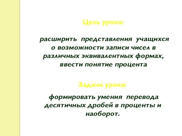 Цель урока: расширить представления учащихся о возможности записи чисел в различных