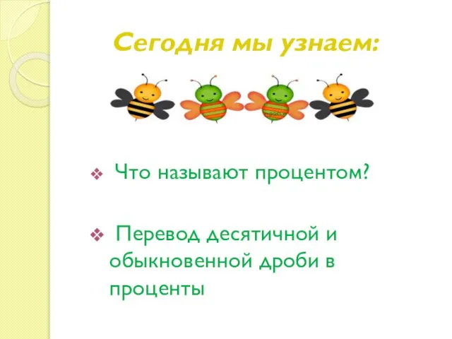 Сегодня мы узнаем: Что называют процентом? Перевод десятичной и обыкновенной дроби в проценты